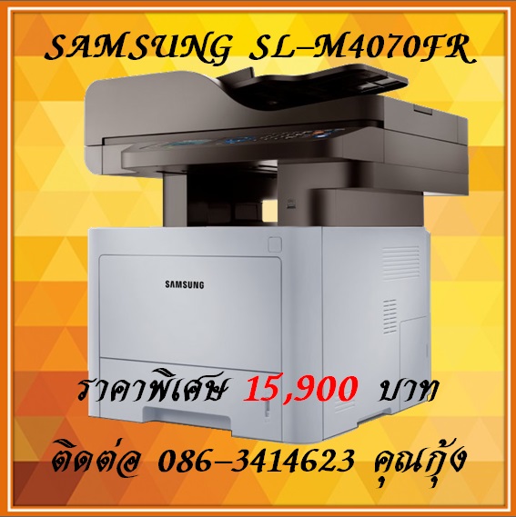 บริการให้เช่า จำหน่าย เครื่องถ่ายเอกสาร ขนาดเล็ก Samsung SL-M4070FR  ราคาพิเศษ 15,900 ติดต่อ 086-3416423 คุณกุ้ง
